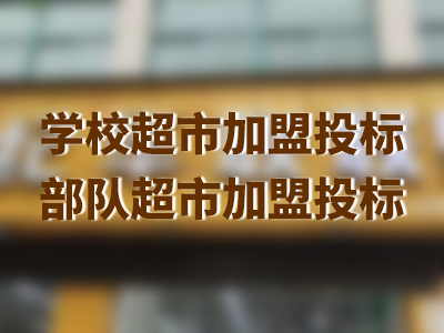 世紀華聯(lián)惠民超市